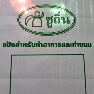 แป้งเท้ายายม่อม "ชูถิ่น" (แป้งท้าวยายม่อม)จากหัวเท้ายายม่อมแท้ บรรจุถุงละ 1 กิโลกรัม