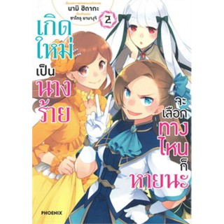 เกิดใหม่เป็นนางร้ายจะเลือกทางไหนก็หายนะ เล่ม 2 (Mg)