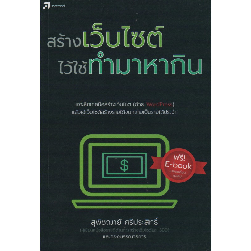 สร้างเว็บไซต์ ไว้ใช้ทำมาหากิน (หนังสือมือ 1 สภาพ C )