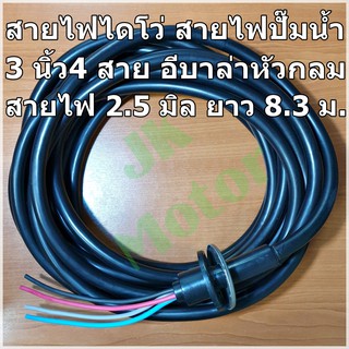 สายปั๊มน้ำ สายไดโว่ 3นิ้ว 4สาย อีบาร่า ยาว 8.3 ม. สาย 2.5 มิล หัวกลม 380V อย่างดี สายไฟปั๊มน้ำอีบาร่า สายไฟไดโว่