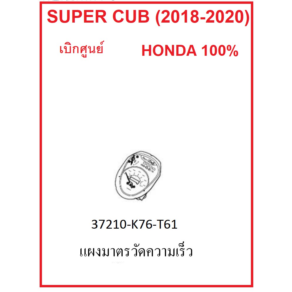 แผงมาตรวัดความเร็ว หรือแผงหน้าปัด รถมอไซต์ Super Cub (2018-2020) เบิกศูนย์แท้ อะไหล่ HONDA แท้ 100%