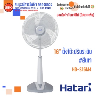 HATARI พัดลมตั้งโต๊ะปรับระดับ ขนาด 16 นิ้ว รุ่น HB-S16M4