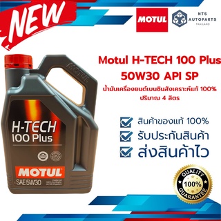 Motul H-TECH 100 Plus 5W30 API SP สังเคราะห์แท้ 100% ขนาด 4 ลิตร (110132)