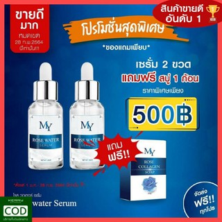 🦜ส่งฟรีของแท้🦜เซรั่มน้ำกุหลาบ My Rose WaterSerum เชรั่ม มาย (30 ml.)