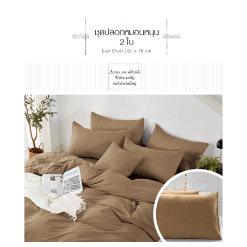GlobalHouse TRUFFLE ESSENTIAL ชุดปลอกหมอนหนุน 2 ใบ รุ่น JZ47 50×75×0.2ซม. สีน้ำตาล สินค้าของแท้คุณภาพดี ราคา ถูกที่สุด ดีลบีเคเค แกลเลอรีภาพที่ 2
