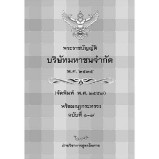 พระราชบัญญัติบริษัทมหาชนจำกัด พ.ศ.2535 พิมพ์ 2561