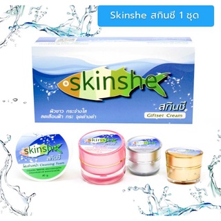 Skinshe Giftset สกินชี ครีมบำรุงผิวหน้าขาวใส ลดเลือนสิว ฝ้า กระ จุดด่างดำ  ผิวขาวใส