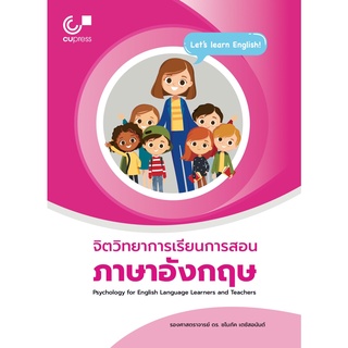 9786165867214 จิตวิทยาการเรียนการสอนภาษาอังกฤษ