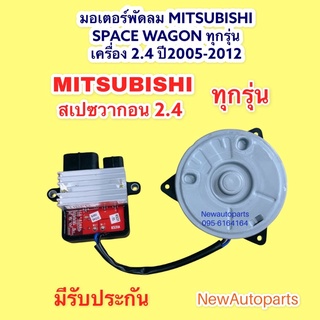 มอเตอร์พัดลม หม้อน้ำ แอร์ มิตซูบิชิ สเปซวากอน 2.4 ปี2005-12 มอเตอร์เป่าแผงแอร์ MITSUBISHI SPACE WAGON 2.4