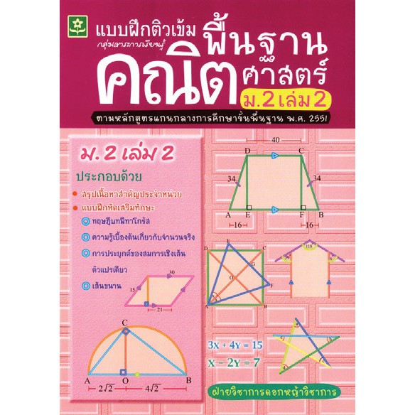 ติวเข้มคณิตศาสตร์พื้นฐาน ชั้นมัธยมศึกษาปีที่ 1 เล่ม 1 + เฉลย รหัส 8858710308280