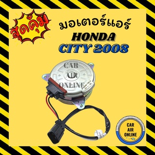 มอเตอร์พัดลม หม้อน้ำ แผงแอร์ ฮอนด้า ซิตี้ แจ๊ส ด้านคนนั่ง 08 - 13 HRV HONDA CITY JAZZ 2008 - 2013 พัดลม แผงร้อน หม้อน้ำ