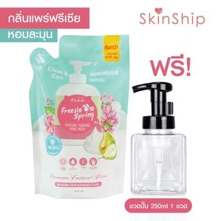 Malissa Kiss สบู่ล้างมือ กลิ่น Freesia Spring 220ml. หอมละมุน แบบถุงชนิดเติม (Refill) ฟรีขวดปั๊มโฟมขนาม250ml.