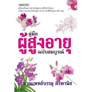 คู่มือผู้สูงอายุฉบับสมบูรณ์