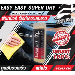 EASY EASY SUPER DRY ผ้าชาร์มัวแท้ 100 % ผ้าเช็ดรถยนต์ ผ้าชามัวเช็ดรถ ผ้าเช็ดรถ ผ้าชามัวร์ ผืนใหญ่ 66x43 ซม.