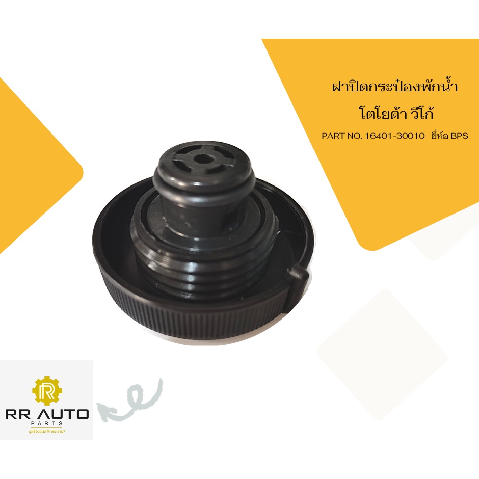 ฝาปิดกระป๋องพักน้ำ โตโยต้า วีโก้  PART NO.16401-30010   ยี่ห้อ BPS