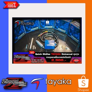 ควิกชิปเตอร์ TAYAKA Quick Shifter