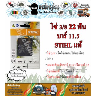 โซ่เลื่อยยนต์ STIHL 22 ฟัน รุ่น 3/8 สำหรับบาร์ 11.5/12 นิ้ว STIHL เเท้ โซ่นอเดี่ยว โซ่ 3/8 โซ่กลาง โซ่ผ่า