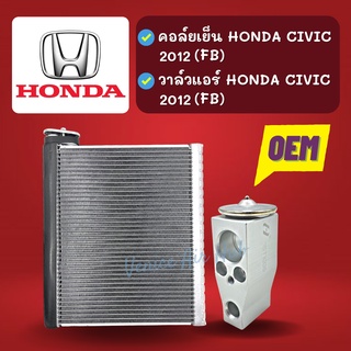 ชุด SET สุดคุ้ม!! ตู้แอร์ + วาล์ว OEM HONDA CIVIC FB 2012 - 2015 ฮอนด้า ซีวิค เอฟบี 12 - 15 วาล์วแอร์ วาล์ว คอล์ยเย็น