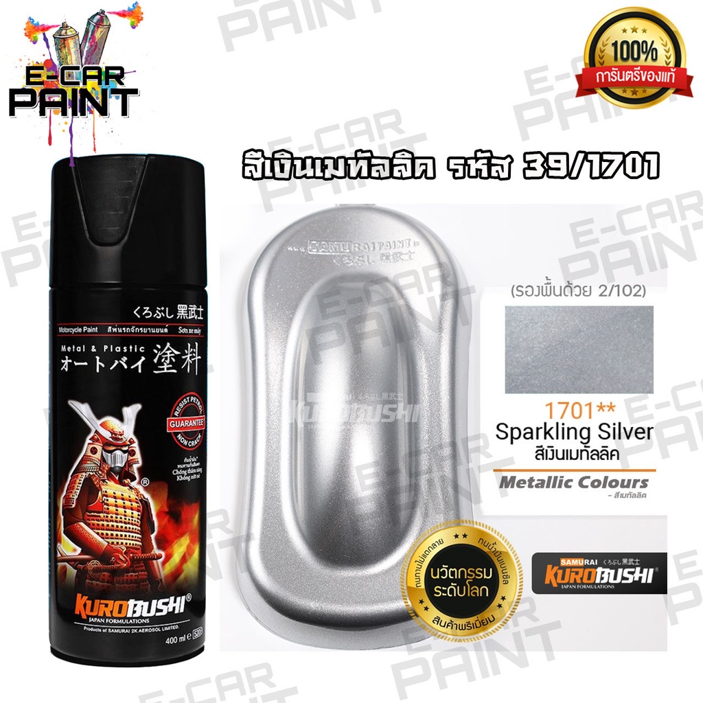 สีสเปรย์ Samurai สีบรอนซ์เมทัลลิค รหัส 39/1701