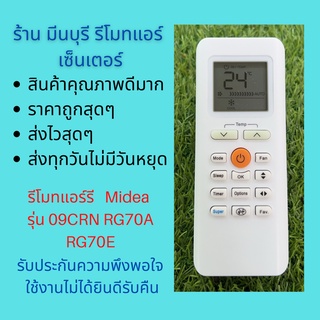 รีโมทแอร์ Midea มีเดีย  รุ่น 09CRN RG70A RG70E แทนรีโมทเดิมหน้าตาและปุ่มกดแบบนี้ได้เลย ถูกสุดๆ ส่งไวสุดๆ