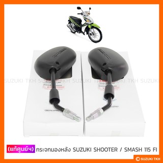 [แท้ศูนย์ฯ] กระจกมองหลัง SUZUKI SHOOTER 115 FI / SMASH 115 FI