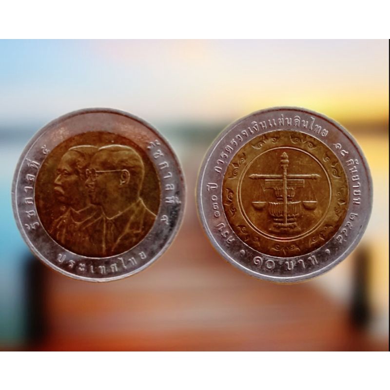 เหรียญ 10 บาท สองสี ที่ระลึก 130 ปี การตรวจเงินแผ่นดินไทย ปี พ.ศ. 2548