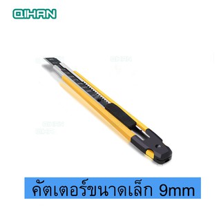 FDคัตเตอร์ขนาดเล็ก9mmระบบเเบบล็อคอัตโนมัติสำหรับงานสติ๊เกอร์งานตัดฟิล์มและงานฝือมือต่างต่างคมและปลอดภัย