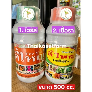 ตี๋ใหญ่ (ไวรัส) -ตี๋ใหญ่พลัส (เชื้อรา) ขนาด 500 ซีซี มีให้เลือก 2 สูตร💥สุดคุ้ม💥