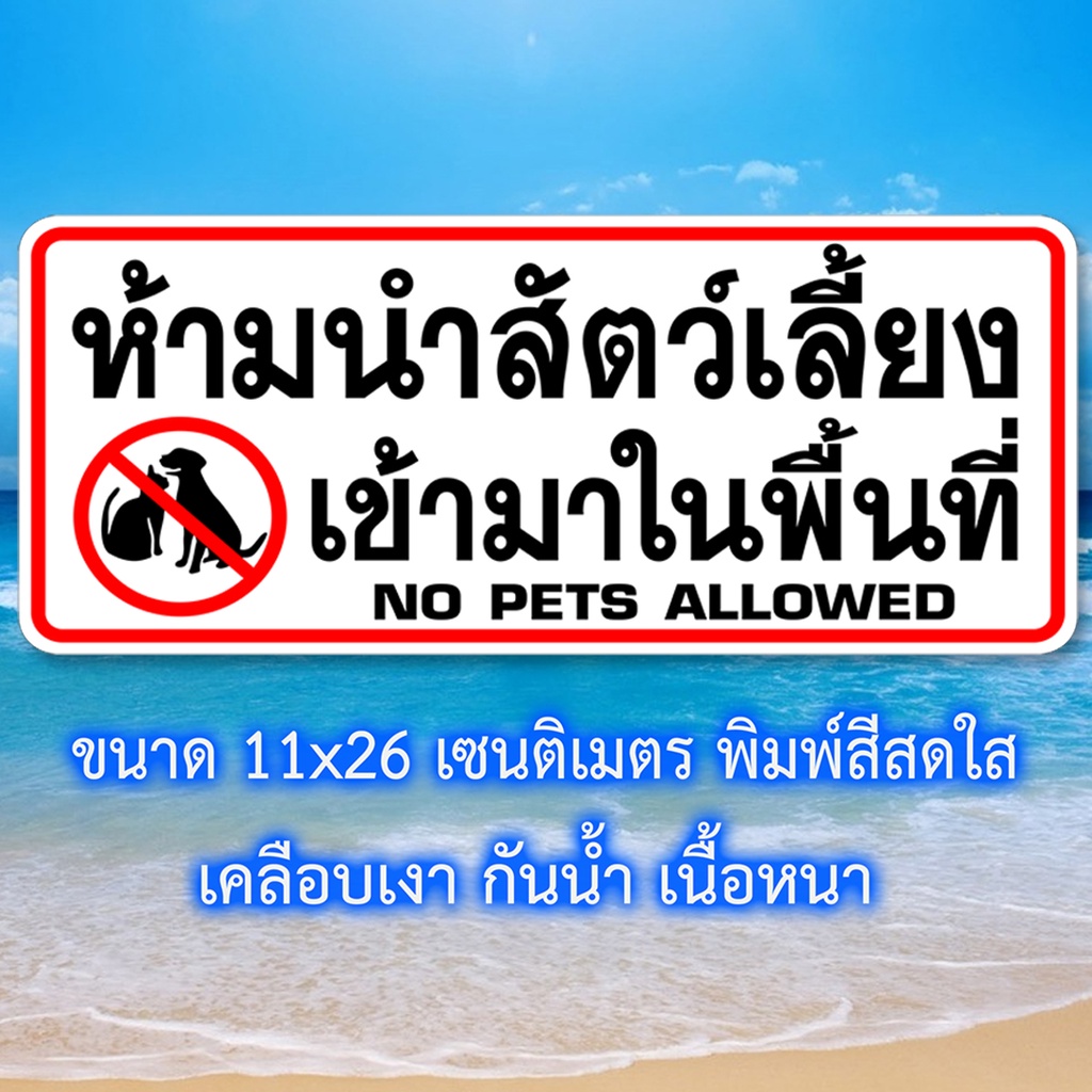 ห้ามนำสัตว์เลี้ยงเข้ามา สติ๊กเกอร์คำเตือน กันน้ำ เนื้อหนา มีกาวลอกติดได้ ขนาด 11x26 เซนติเมตร พื้นสีขาว พิมพ์สีแดงดำ