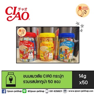 [พร้อมส่ง3รส] ขนมแมวเลีย CIAO Churu เชา ชูหรุ ขนมแมวเลีย ครีมแมวเลีย กระปุก 50x14g