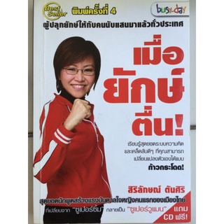 เมื่อยักษ์ตื่น/ศิริลักษณ์ ตันศิริ/หนังสือมือสองสภาพดี