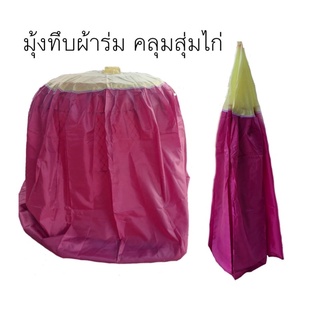 มุ้งทึบคลุมสุ่มไก่ ผ้าร่มหนา คุณภาพดี คละสี