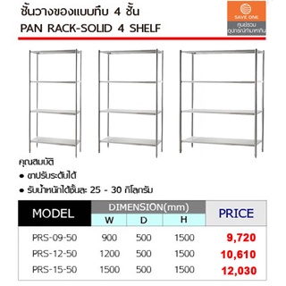 ชั้นวางของสแตนเลสแบบทึบ 4 ชั้น - SaveoneOnline