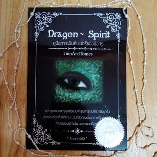 หนังสือ (แปล) สปิริตมังกร Dragon Spirit