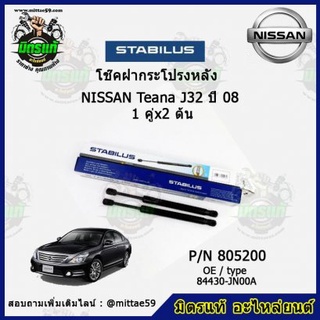 โช๊คค้ำฝากระโปรง หลัง Nissan Teana J32 นิสสัน เทียน่า ปี 2008 STABILUS ของแท้ รับประกัน 3 เดือน 1 คู่ (2 ต้น)