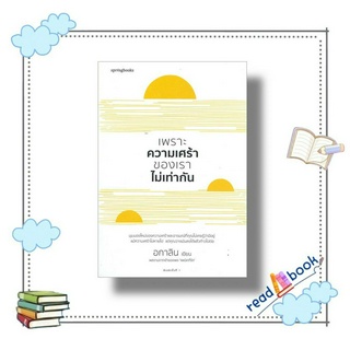 [พร้อมส่ง]หนังสือเพราะความเศร้าของเราไม่เท่ากัน#เรื่องสั้นทั่วไป#Springbooks#อกาลิน#readAbook