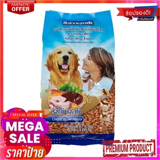 เซพแพ็ค อาหารสุนัขชนิดแห้ง แบบเม็ด สำหรับสุนัขโต รสไก่และตับย่าง 3 กก.Savepak Adult Dog Food Chicken &amp; Grilled Liver Fla