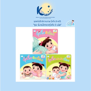 🎈พิเศษ🎈 นิทานภาพ 2 ภาษา ชุด น้องเล็กของกุ๋งกิ๋ง 3 เล่ม ใช้ร่วมกับปากกาพูดได้ กุ๋งกิ๋งมีน้อง รักน้อง เล่นกับน้อง