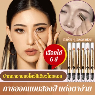 ปากกาอายแชโดว์สีเดียว เนื้อชิมเมอร์