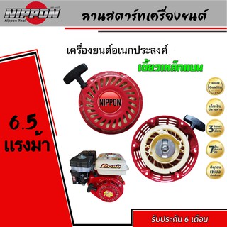 ลานสตาร์ทเครื่องยนต์6.5HP