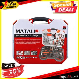 สุดพิเศษ!! ชุดเครื่องมือช่าง MATALL 77 ชิ้น/ชุด ช่างมืออาชีพ HANDTOOL SET MATALL 77PCS ชุดเครืองมือช่าง