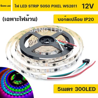 ไฟสติป LED PIXEL 5050 12V  RGB IC2811 ปรับได้หลายโหมด บอร์ดเปลือย IP20 5เมตร (เฉพาะไฟม้วน)