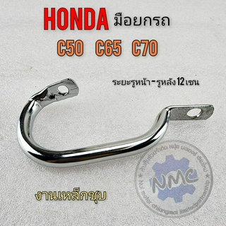 new product มือยกรถ c50 c65 c70 มือจับยกรถ honda c50 c65 c70 งานชุบ