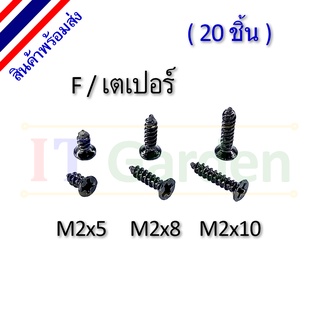 สกรู M2 เกลียวปล่อย หัว F / เตเปอร์ (20 ชิ้น)