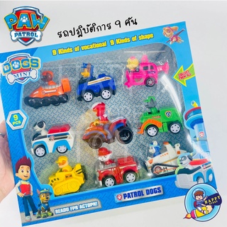 ของเล่นตุ๊กตาทีมสุนัขกู้ภัย PAW Patrol Dog ของเล่นสำหรับเด็ก 9 ชิ้น