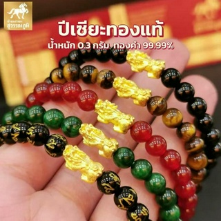 แหล่งขายและราคาข้อมือปี่เซียะ หินมงคล 9 สี ทองคำแท้ 99.99% (24K) น้ำหนักทอง 0.3 กรัม การันตีทองแท้ มีใบรับประกันสินค้า ขายคืนได้อาจถูกใจคุณ