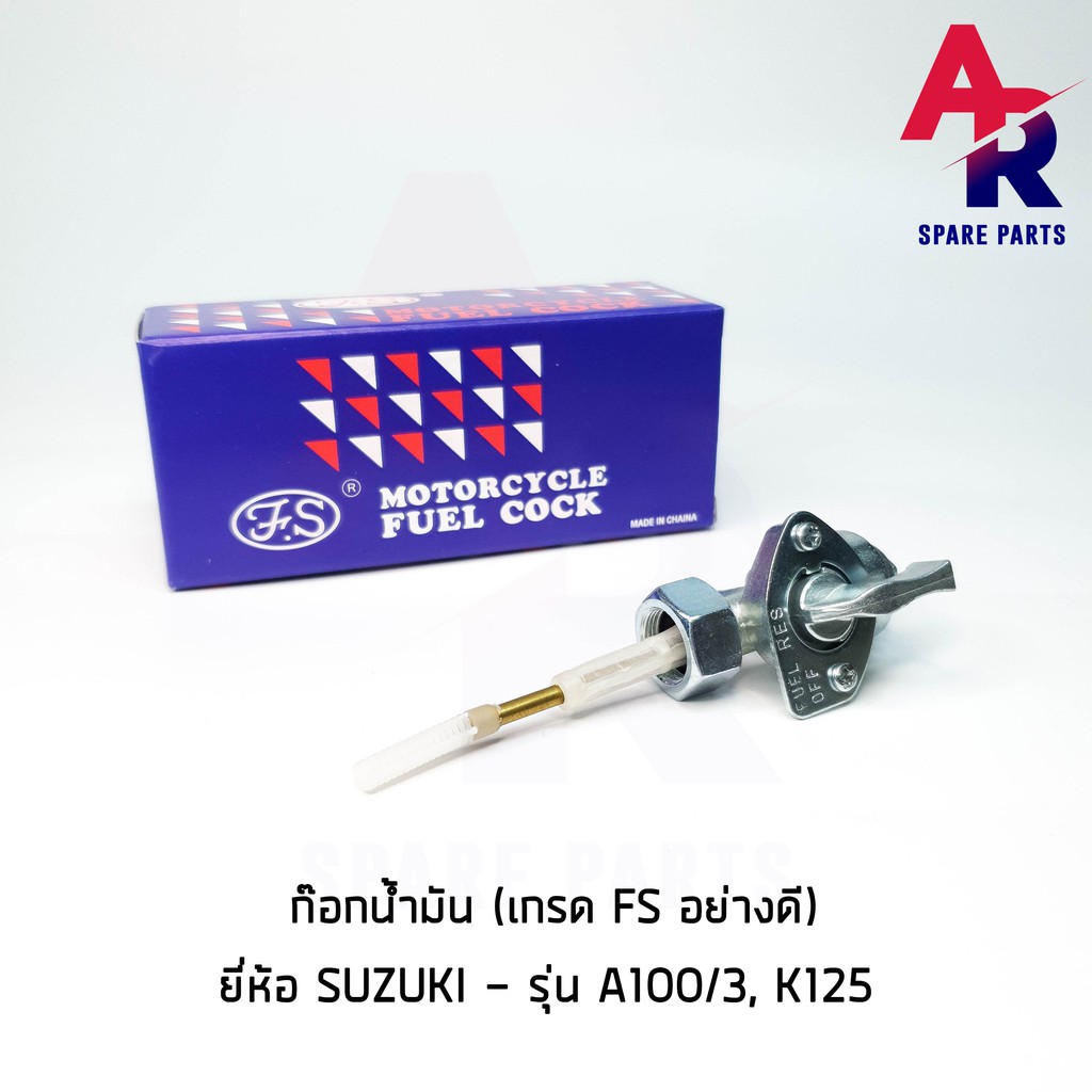 ลดราคา (ติดตามลด 200 บาท) ก๊อกน้ำมัน SUZUKI - A100/3 , K125 เกรด FS อย่างดี #ค้นหาเพิ่มเติม ชุดซ่อมคาบู YAMAHA ชุดซ่อมคาบู HONDA ข้อเหวี่ยง YAMAHA สวิทกุญแจ PCX150