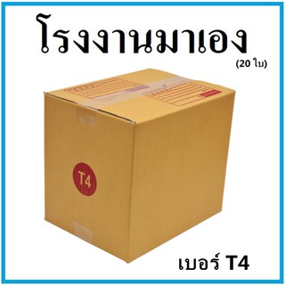 กล่องไปรษณีย์ กระดาษ KA ฝาชน เบอร์ T4 (20 ใบ) กล่องพัสดุ กล่องกระดาษ กล่อง