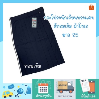 💥ถูกสุด💥 กระโปรงนักเรียนทรงแคบ ผ้าโทเร ตราเหรียญทอง x รักษ์ดี สีกรมเข้ม ยาว 25