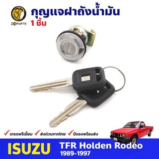 กุญแจฝาถังน้ำมัน สำหรับ Isuzu TFR ปี 1989-1997 อีซูซุ ทีเอฟอาร์ มังกรทอง กุญแจถังน้ำมัน คุณภาพดี ตรงรุ่น